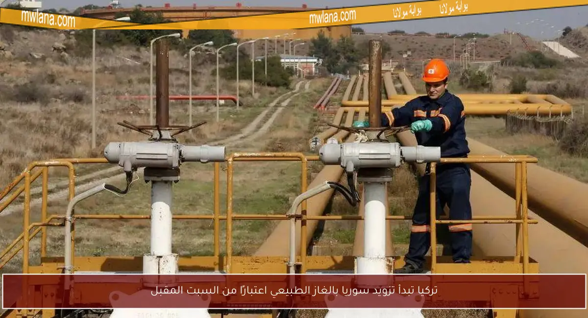 تركيا تبدأ تزويد سوريا بالغاز الطبيعي اعتبارًا من السبت المقبل