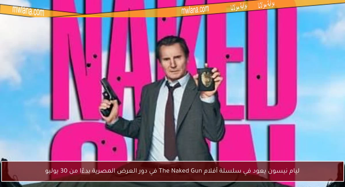 ليام نيسون يعود في سلسلة أفلام The Naked Gun في دور العرض المصرية بدءًا من 30 يوليو