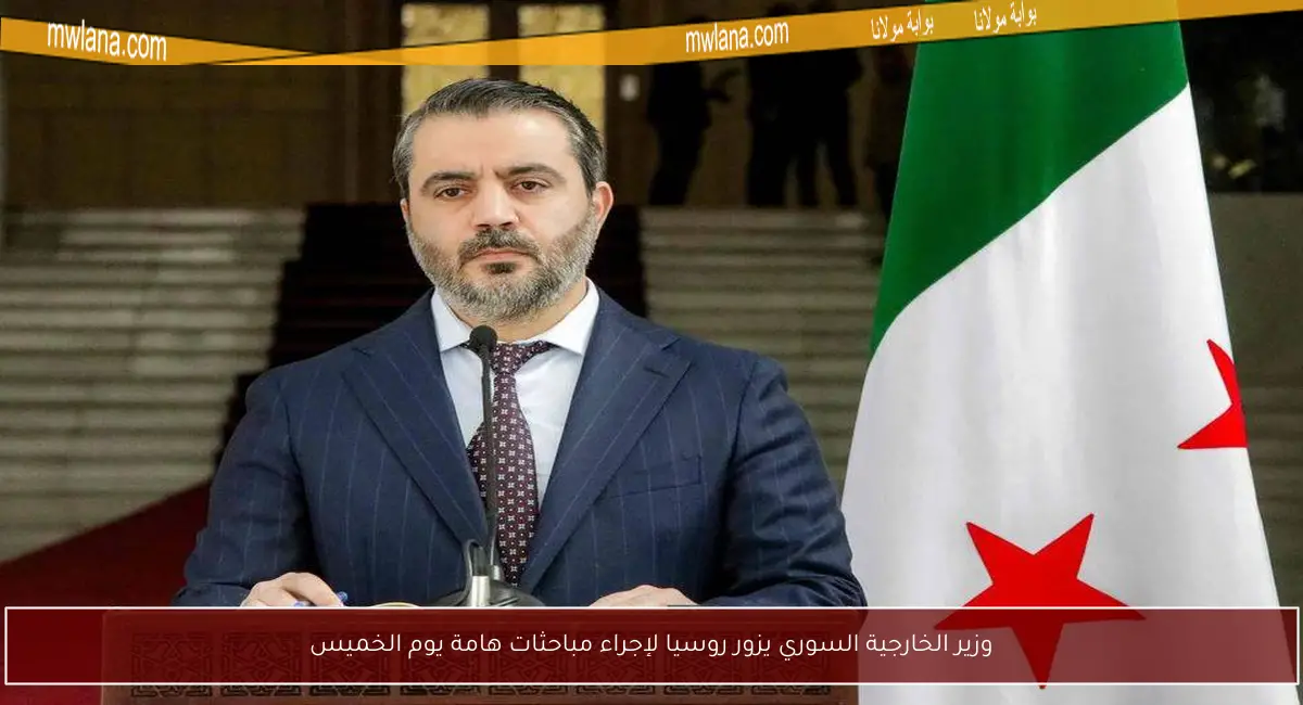 وزير الخارجية السوري يزور روسيا لإجراء مباحثات هامة يوم الخميس