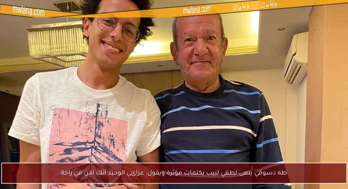 طه دسوقي ينعى لطفي لبيب بكلمات مؤثرة ويقول: عزائي الوحيد أنك الآن في راحة