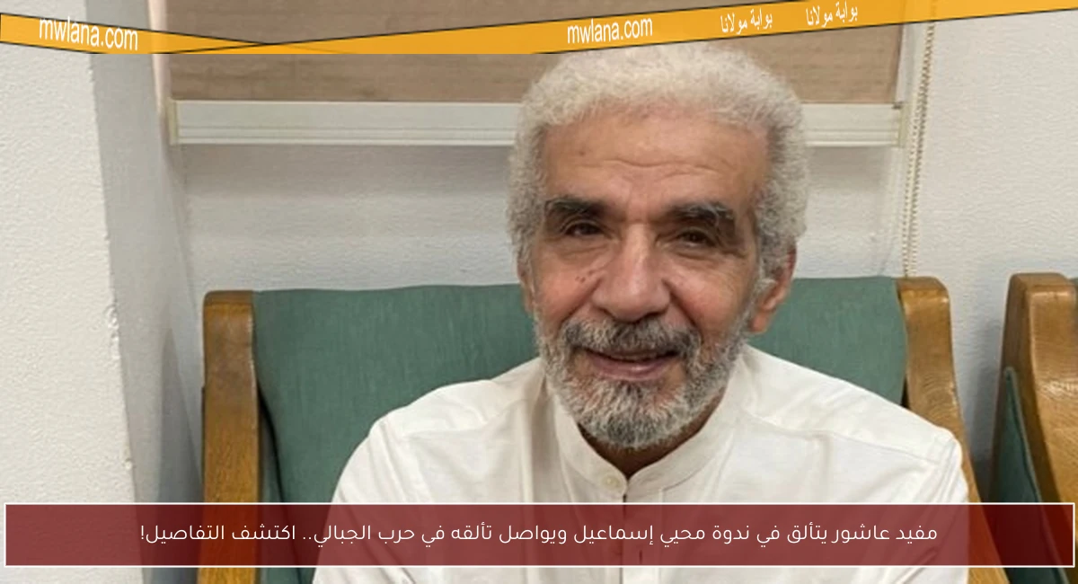 مفيد عاشور يتألق في ندوة محيي إسماعيل ويواصل تألقه في حرب الجبالي.. اكتشف التفاصيل!
