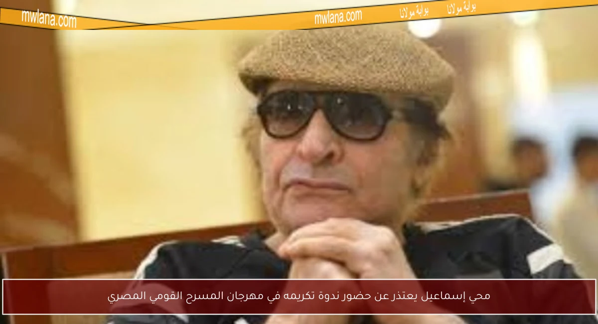 محي إسماعيل يعتذر عن حضور ندوة تكريمه في مهرجان المسرح القومي المصري