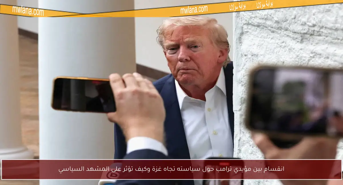 انقسام بين مؤيدي ترامب حول سياسته تجاه غزة وكيف تؤثر على المشهد السياسي
