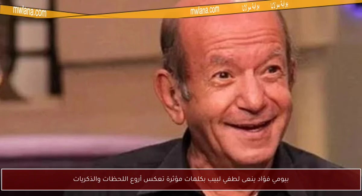 بيومي فؤاد ينعى لطفي لبيب بكلمات مؤثرة تعكس أروع اللحظات والذكريات