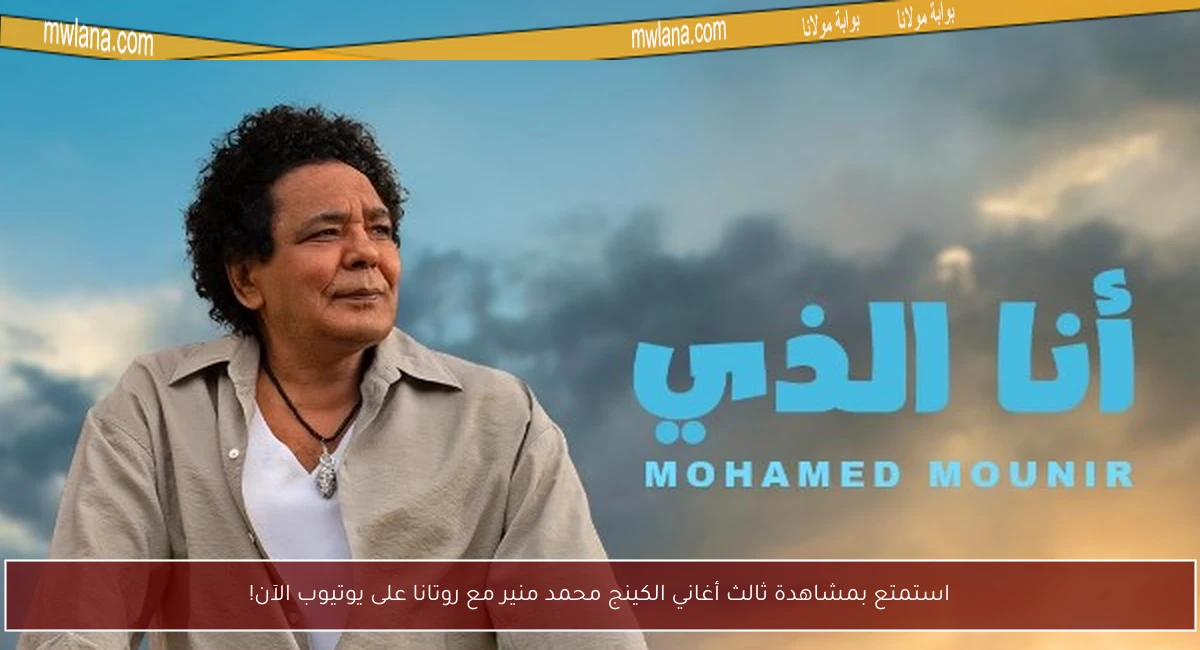 استمتع بمشاهدة ثالث أغاني الكينج محمد منير مع روتانا على يوتيوب الآن!