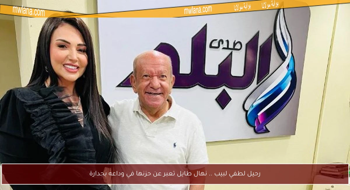 رحيل لطفي لبيب .. نهال طايل تعبر عن حزنها في وداعه بجدارة