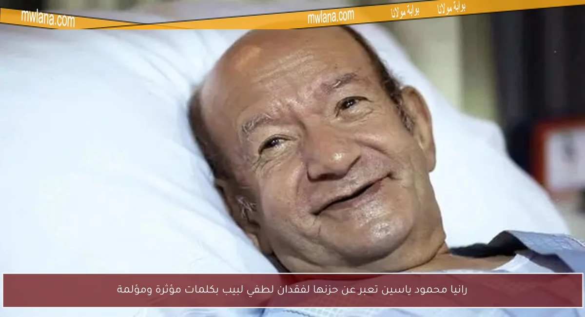 رانيا محمود ياسين تعبر عن حزنها لفقدان لطفي لبيب بكلمات مؤثرة ومؤلمة