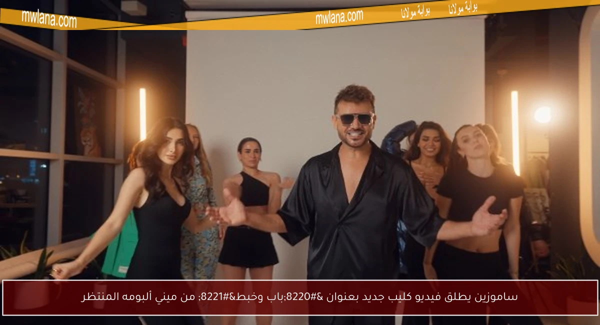 ساموزين يطلق فيديو كليب جديد بعنوان “باب وخبط” من ميني ألبومه المنتظر