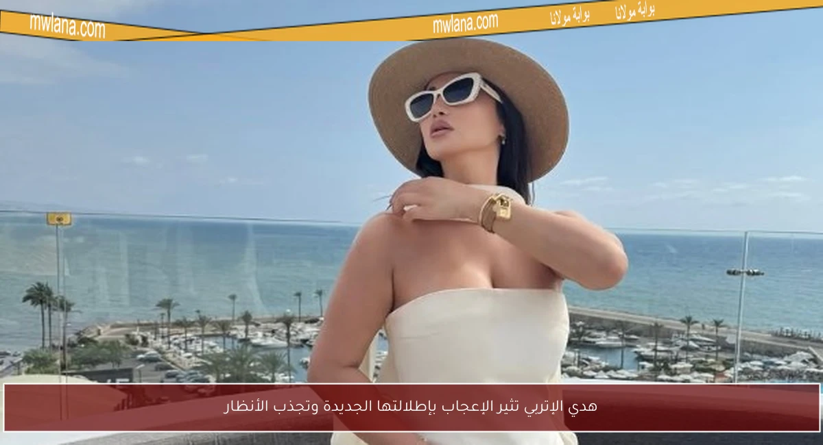 هدي الإتربي تثير الإعجاب بإطلالتها الجديدة وتجذب الأنظار