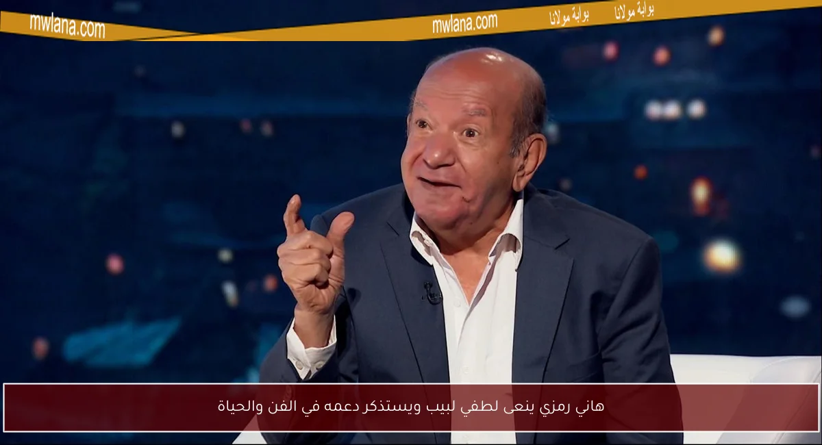 هاني رمزي ينعى لطفي لبيب ويستذكر دعمه في الفن والحياة