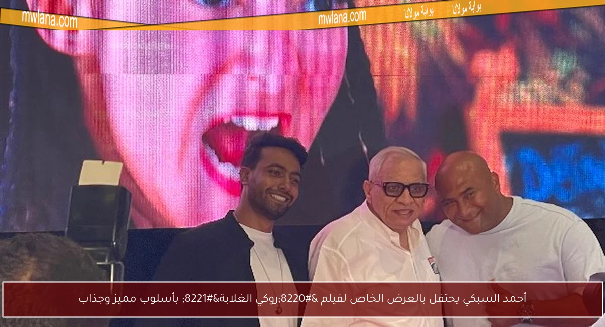 أحمد السبكي يحتفل بالعرض الخاص لفيلم “روكي الغلابة” بأسلوب مميز وجذاب