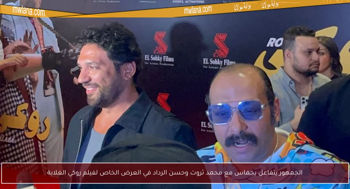 الجمهور يتفاعل بحماس مع محمد ثروت وحسن الرداد في العرض الخاص لفيلم روكي الغلابة