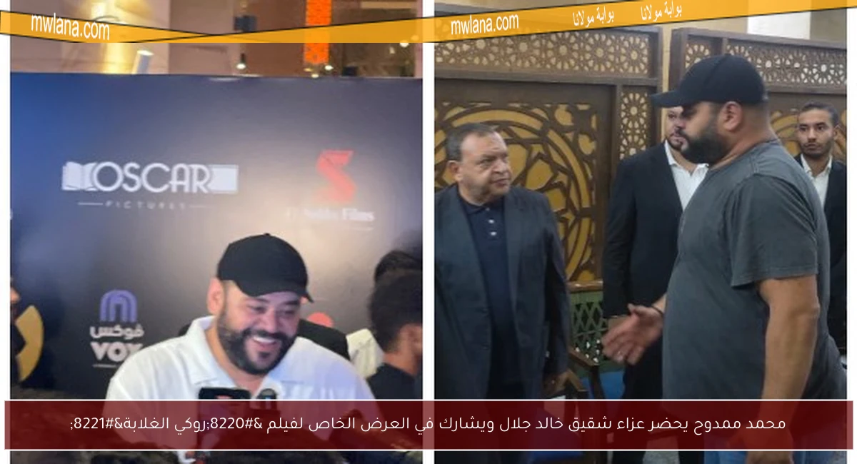 محمد ممدوح يحضر عزاء شقيق خالد جلال ويشارك في العرض الخاص لفيلم “روكي الغلابة”