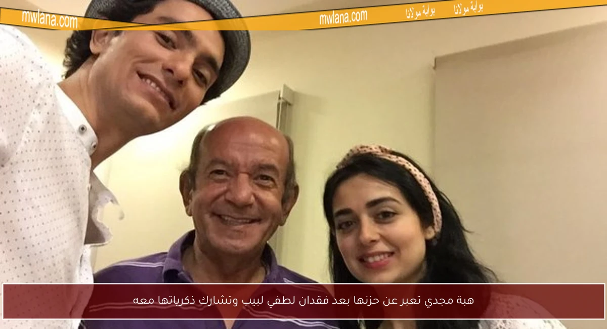 هبة مجدي تعبر عن حزنها بعد فقدان لطفي لبيب وتشارك ذكرياتها معه