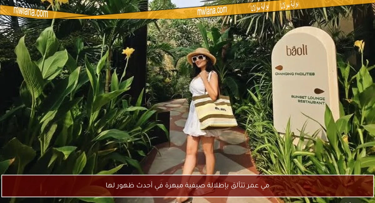 مي عمر تتألق بإطلالة صيفية مبهرة في أحدث ظهور لها