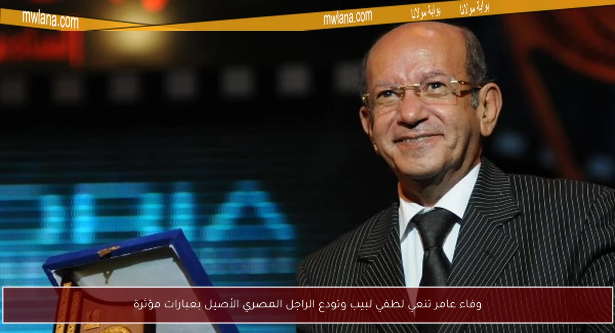 وفاء عامر تنعي لطفي لبيب وتودع الراجل المصري الأصيل بعبارات مؤثرة
