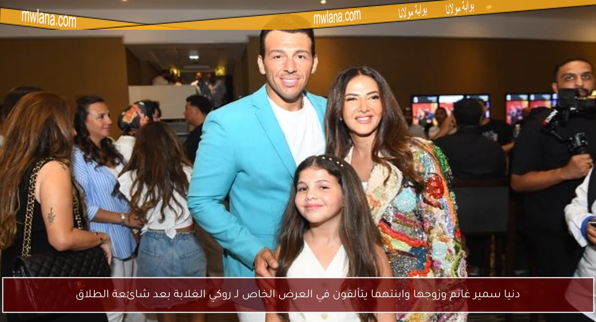 دنيا سمير غانم وزوجها وابنتهما يتألقون في العرض الخاص لـ روكي الغلابة بعد شائعة الطلاق