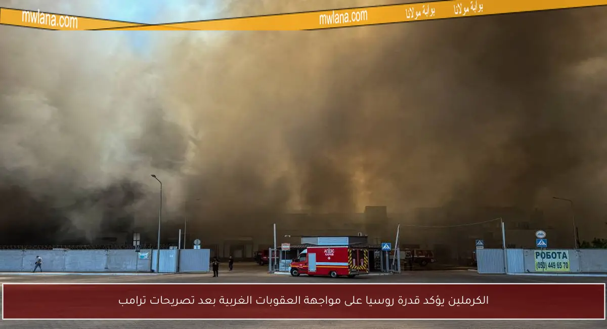 الكرملين يؤكد قدرة روسيا على مواجهة العقوبات الغربية بعد تصريحات ترامب