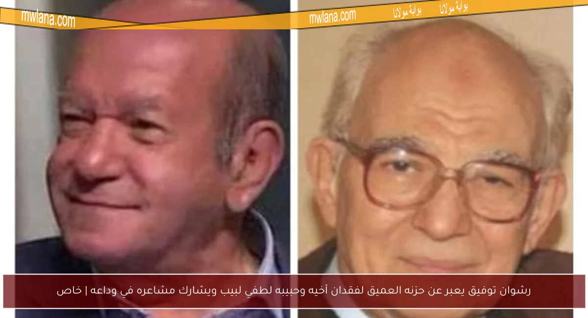 رشوان توفيق يعبر عن حزنه العميق لفقدان أخيه وحبيبه لطفي لبيب ويشارك مشاعره في وداعه | خاص