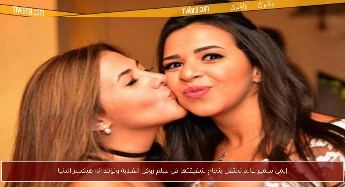 إيمي سمير غانم تحتفل بنجاح شقيقتها في فيلم روكي الغلابة وتؤكد أنه هيكسر الدنيا