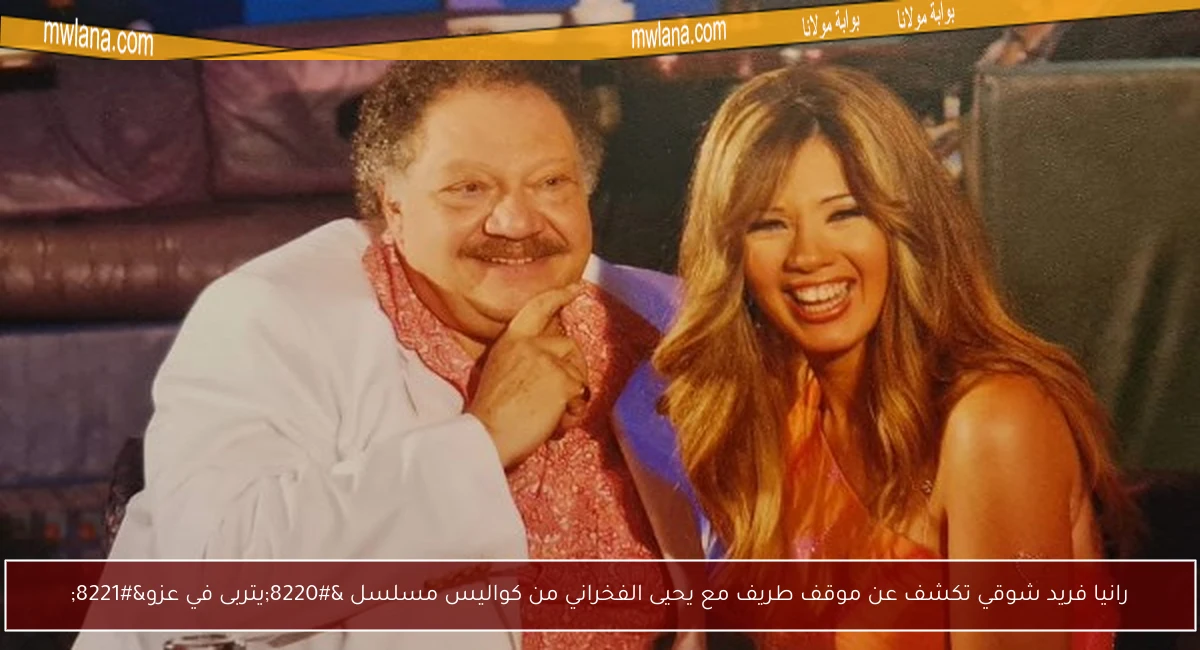 رانيا فريد شوقي تكشف عن موقف طريف مع يحيى الفخراني من كواليس مسلسل “يتربى في عزو”
