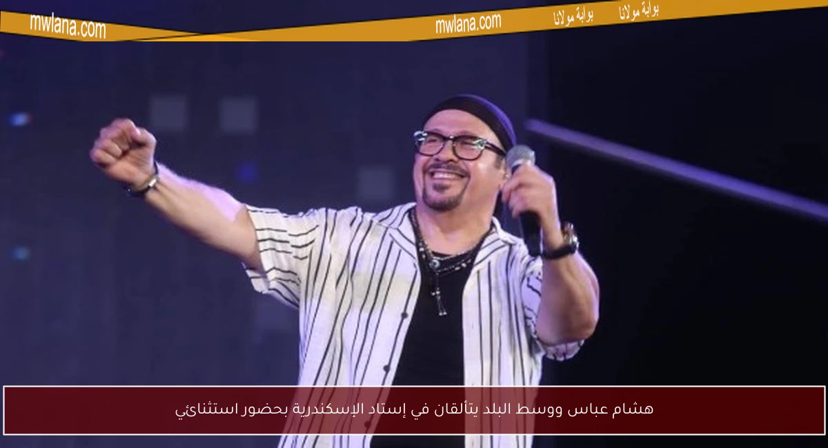 هشام عباس ووسط البلد يتألقان في إستاد الإسكندرية بحضور استثنائي