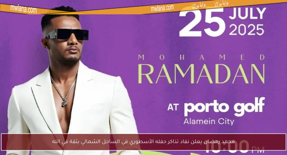 محمد رمضان يعلن نفاد تذاكر حفله الأسطوري في الساحل الشمالي بثقة في الله