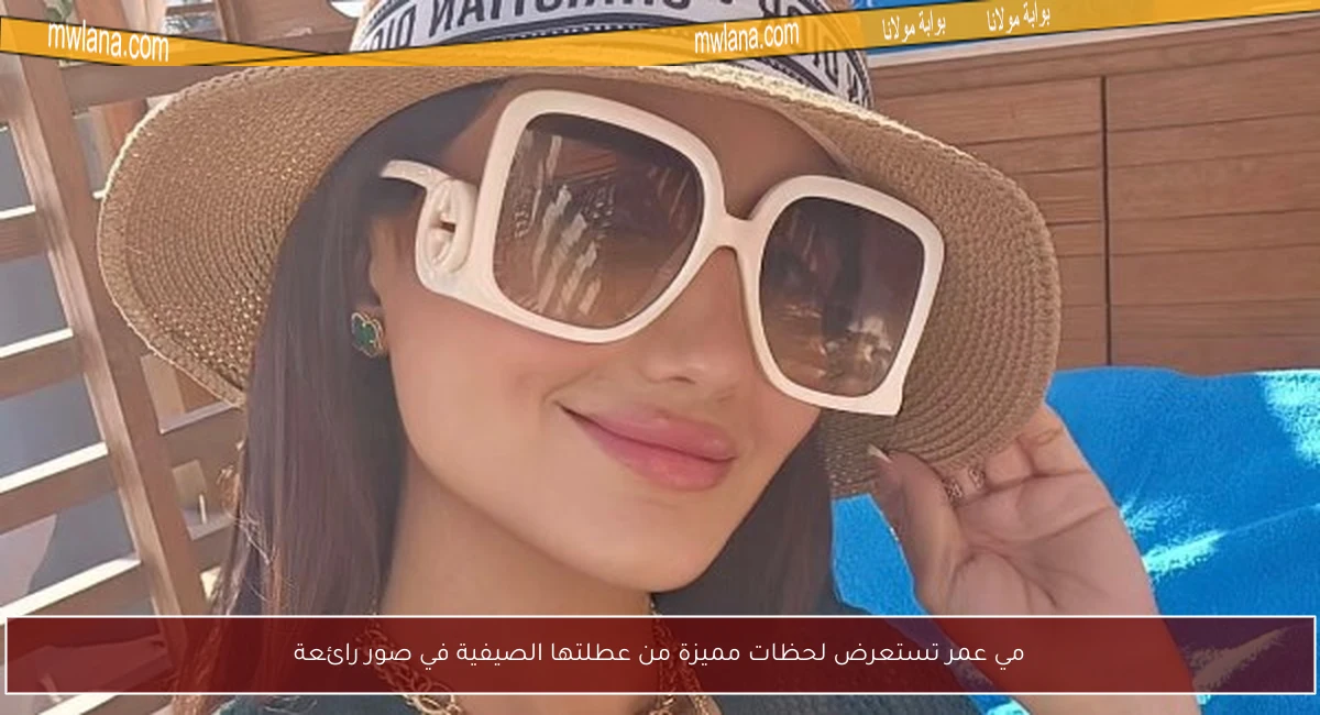 مي عمر تستعرض لحظات مميزة من عطلتها الصيفية في صور رائعة