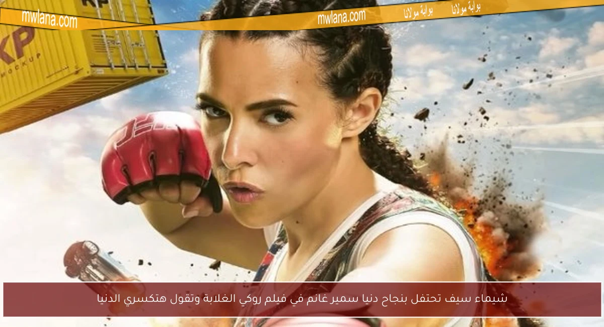 شيماء سيف تحتفل بنجاح دنيا سمير غانم في فيلم روكي الغلابة وتقول هتكسري الدنيا