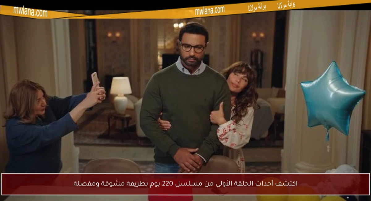 اكتشف أحداث الحلقة الأولى من مسلسل 220 يوم بطريقة مشوقة ومفصلة