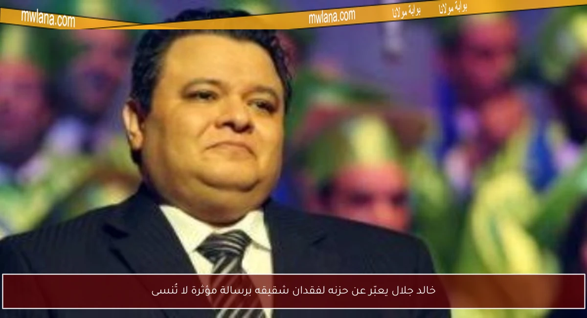 خالد جلال يعبّر عن حزنه لفقدان شقيقه برسالة مؤثرة لا تُنسى