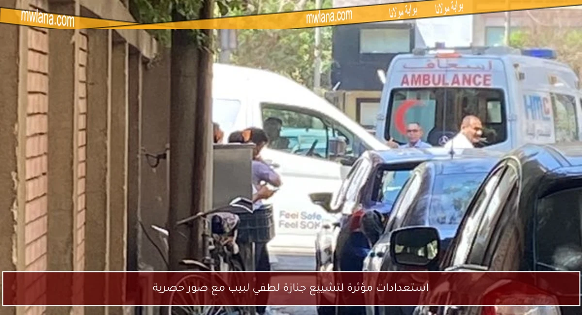 استعدادات مؤثرة لتشييع جنازة لطفي لبيب مع صور حصرية