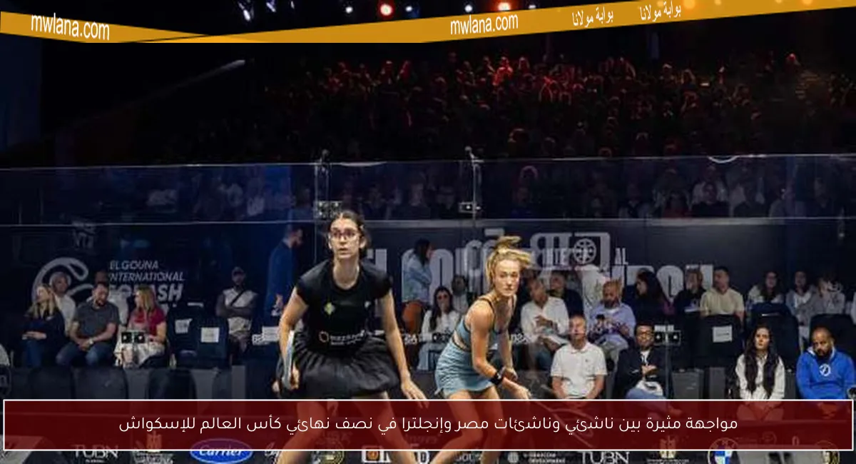 مواجهة مثيرة بين ناشئي وناشئات مصر وإنجلترا في نصف نهائي كأس العالم للإسكواش