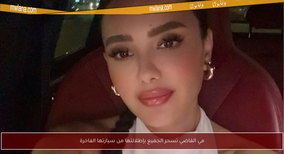 مي القاضي تسحر الجميع بإطلالتها من سيارتها الفاخرة