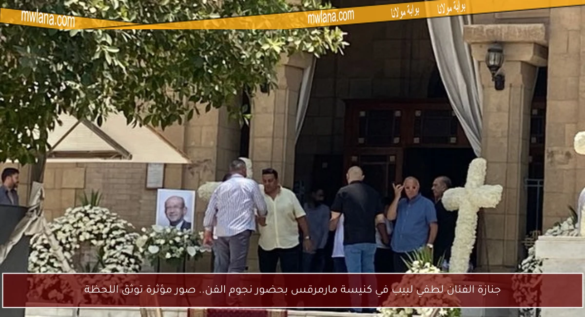 جنازة الفنان لطفي لبيب في كنيسة مارمرقس بحضور نجوم الفن.. صور مؤثرة توثق اللحظة