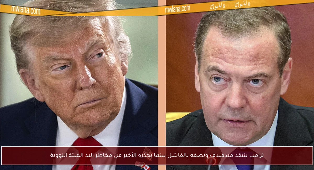 ترامب ينتقد ميدفيدف ويصفه بالفاشل بينما يحذره الأخير من مخاطر اليد الميتة النووية