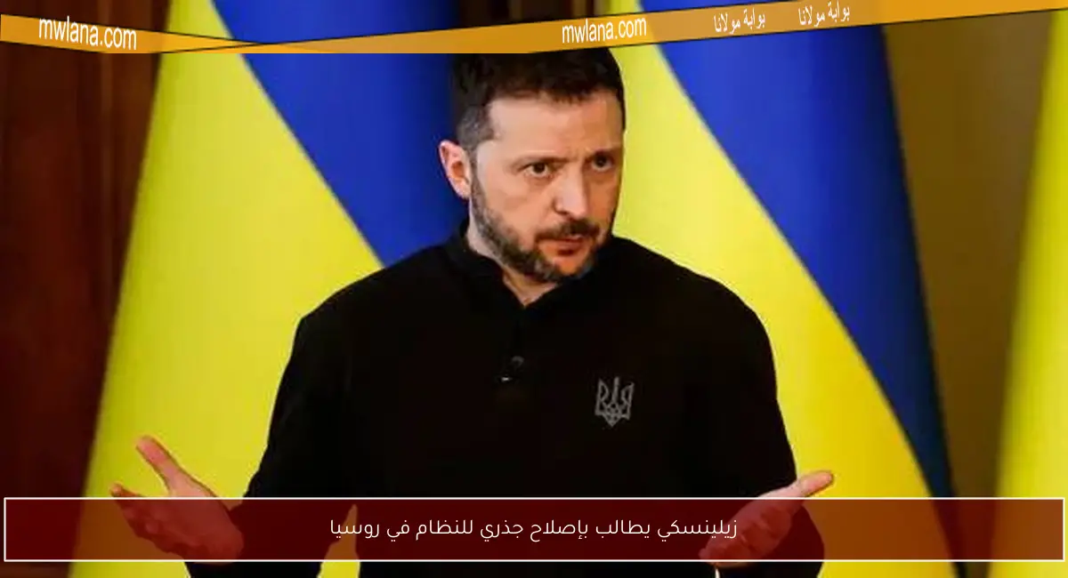زيلينسكي يطالب بإصلاح جذري للنظام في روسيا