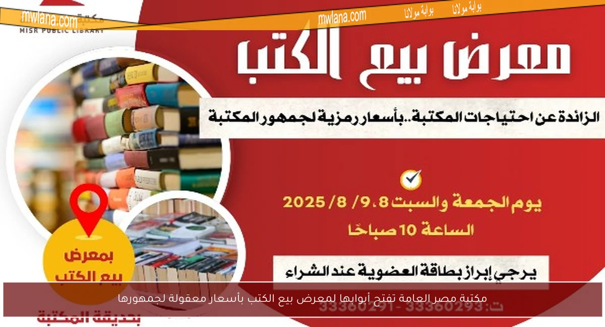 مكتبة مصر العامة تفتح أبوابها لمعرض بيع الكتب بأسعار معقولة لجمهورها