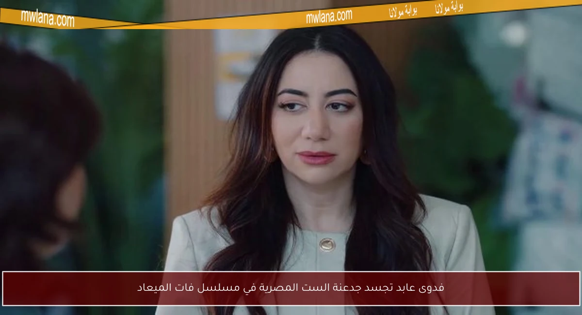 فدوى عابد تجسد جدعنة الست المصرية في مسلسل فات الميعاد
