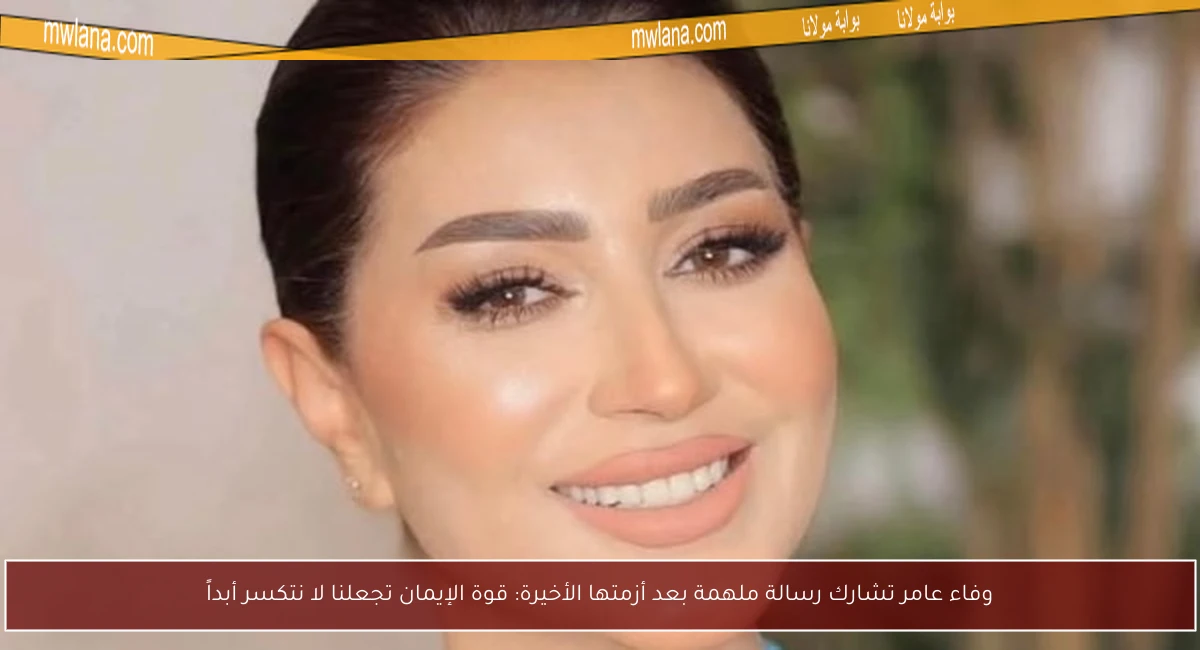 وفاء عامر تشارك رسالة ملهمة بعد أزمتها الأخيرة: قوة الإيمان تجعلنا لا نتكسر أبداً