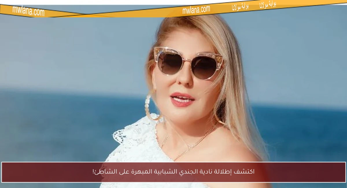 اكتشف إطلالة نادية الجندي الشبابية المبهرة على الشاطئ!