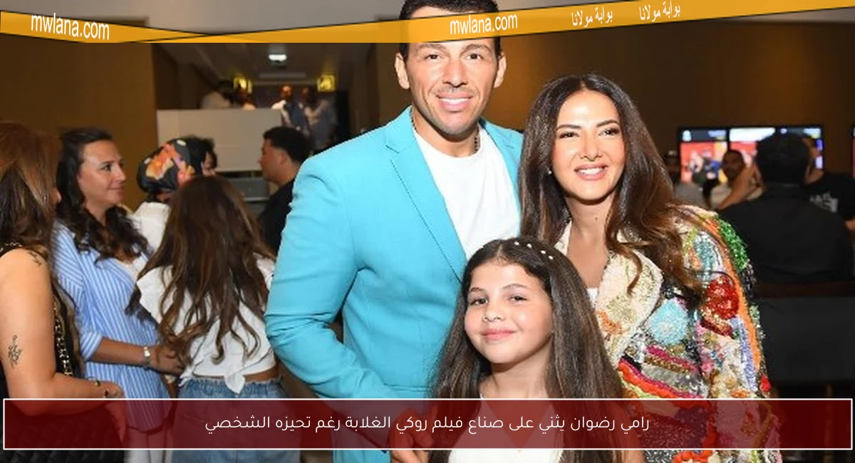 رامي رضوان يثني على صناع فيلم روكي الغلابة رغم تحيزه الشخصي