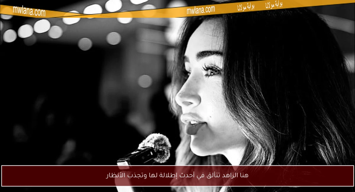 هنا الزاهد تتألق في أحدث إطلالة لها وتجذب الأنظار