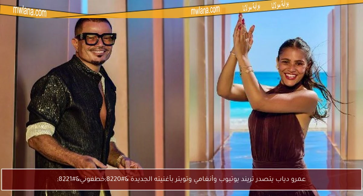 عمرو دياب يتصدر تريند يوتيوب وأنغامي وتويتر بأغنيته الجديدة “خطفوني”