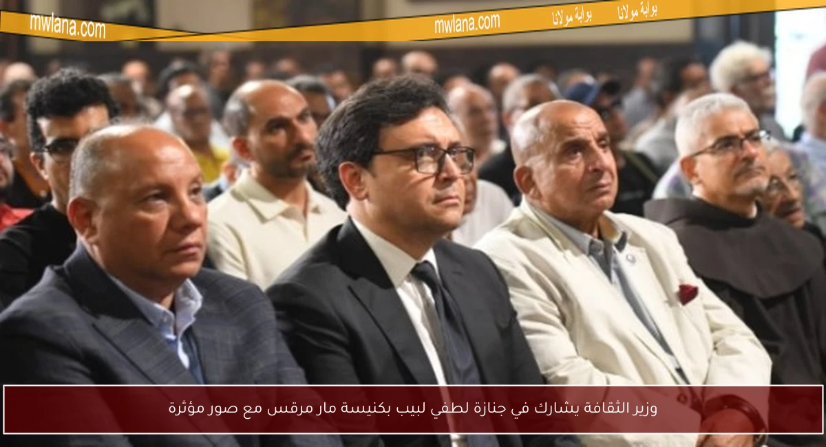 وزير الثقافة يشارك في جنازة لطفي لبيب بكنيسة مار مرقس مع صور مؤثرة