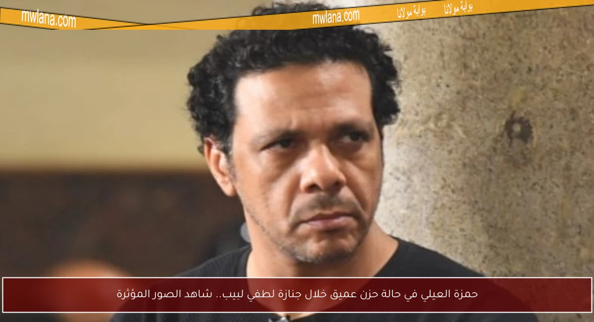 حمزة العيلي في حالة حزن عميق خلال جنازة لطفي لبيب.. شاهد الصور المؤثرة