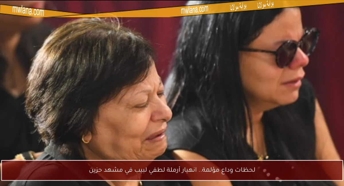 لحظات وداع مؤلمة.. انهيار أرملة لطفي لبيب في مشهد حزين