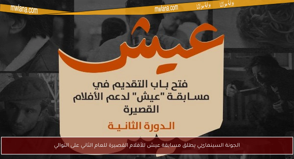 الجونة السينمائي يطلق مسابقة عيش للأفلام القصيرة للعام الثاني على التوالي