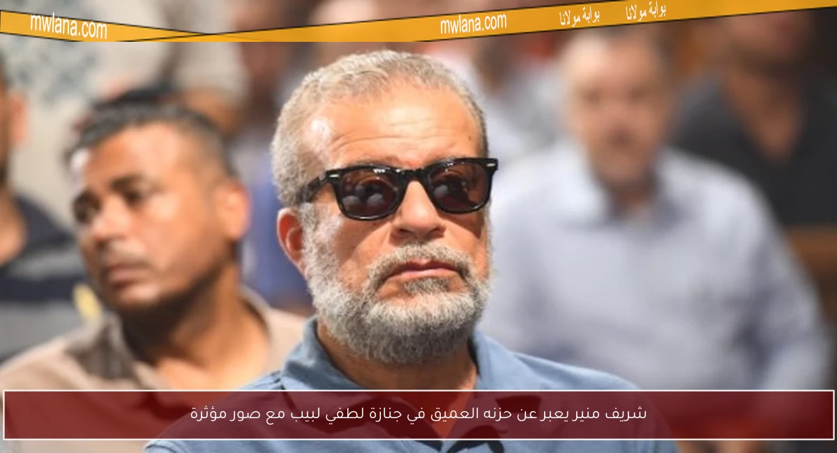 شريف منير يعبر عن حزنه العميق في جنازة لطفي لبيب مع صور مؤثرة