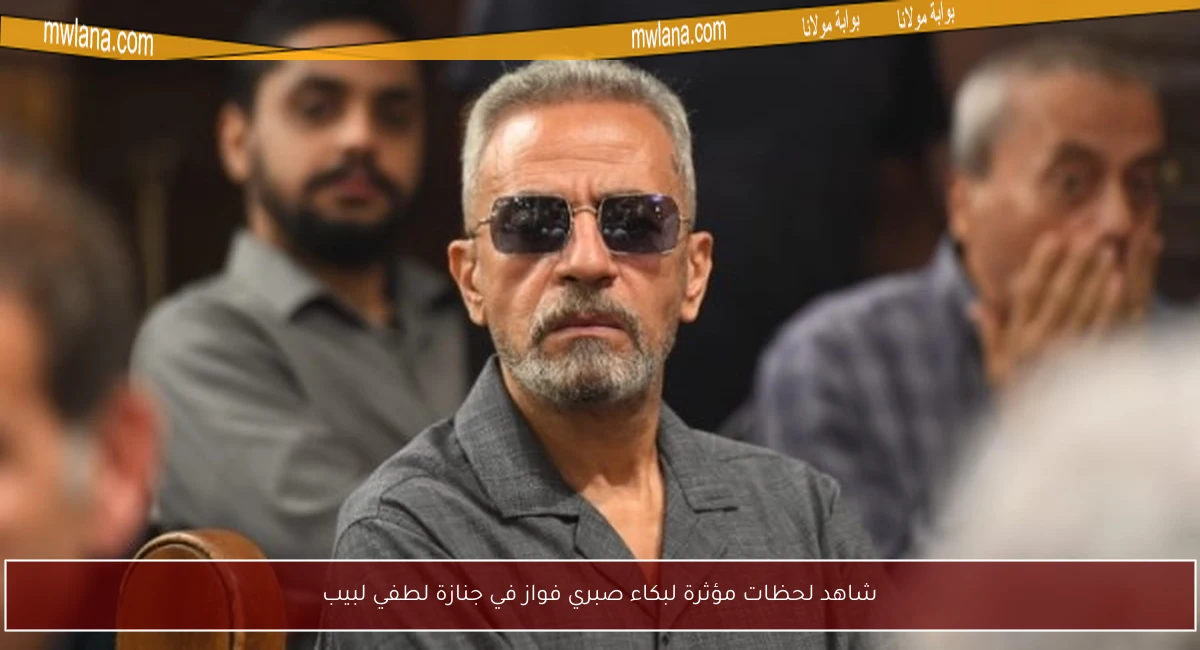 شاهد لحظات مؤثرة لبكاء صبري فواز في جنازة لطفي لبيب